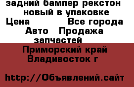 задний бампер рекстон 3   новый в упаковке › Цена ­ 8 000 - Все города Авто » Продажа запчастей   . Приморский край,Владивосток г.